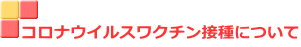 コロナウイルスワクチン接種について