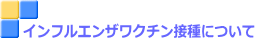 インフルエンザワクチン接種について