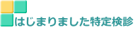 はじまりました特定検診